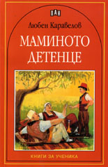 Маминото детенце 