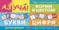 Аз уча - Детско домино - букви, цифри, форми и цветове