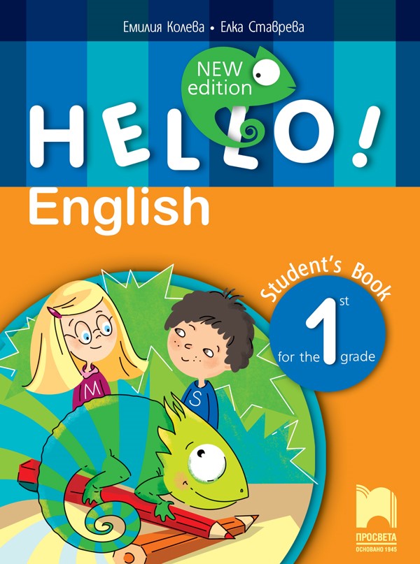 Учебник по английски език HELLO за 1. клас