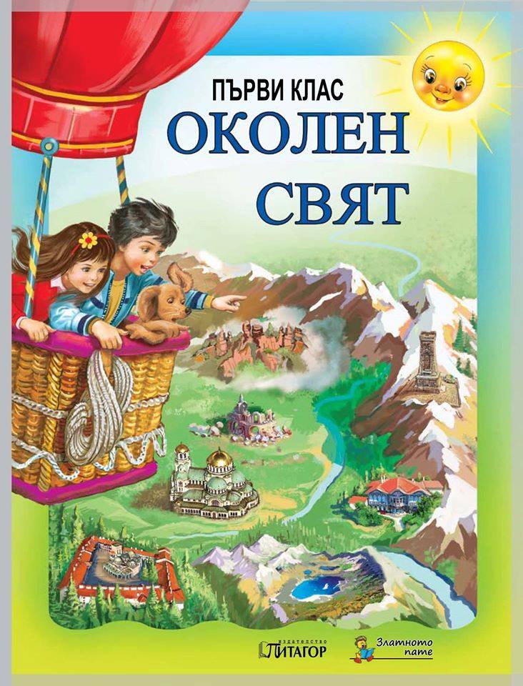 Околен свят за 1 клас