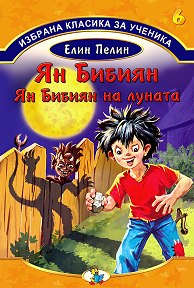 Избрана класика за ученика - Ян Бибиян. Ян Бибиян на луната