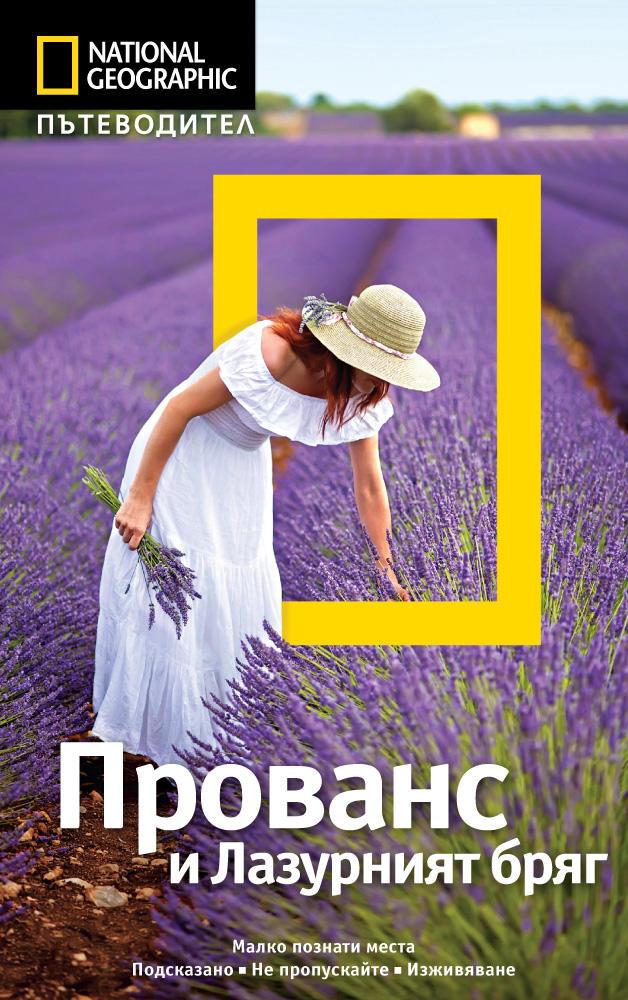 Пътеводител Прованс и Лазурният бряг (National Geographic)
