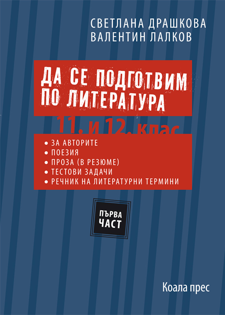 Да се подготвим по литература – част първа