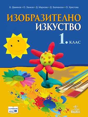 Изобразително изкуство за 1. клас