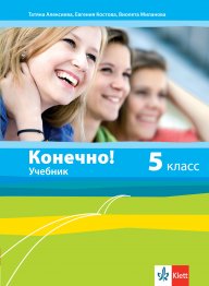 Руски език за 5 клас - Конечно!