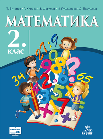 Математика за 2. клас