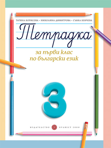 Тетрадка за 1. клас по български език №3