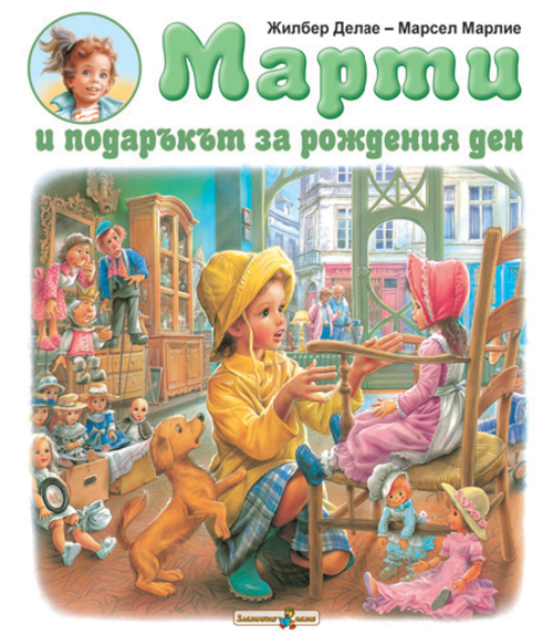 Марти и подаръкът за рождения ден
