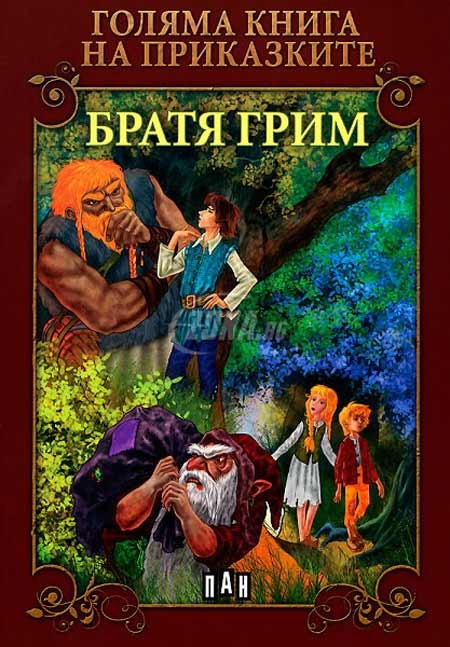 Голяма книга на приказките. Братя Грим