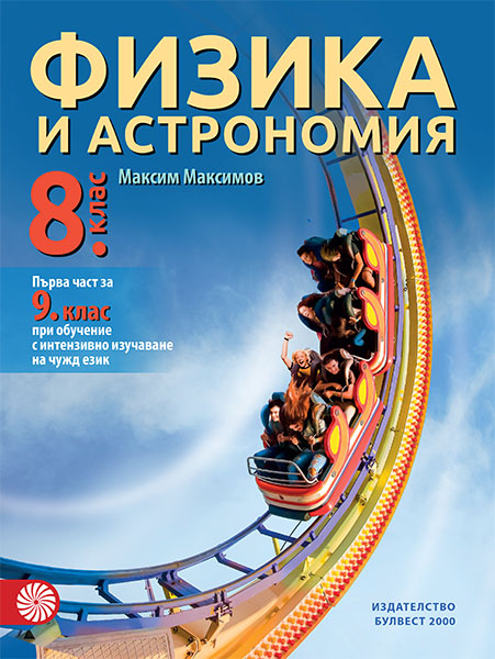 Физика и астрономия за 8. клас