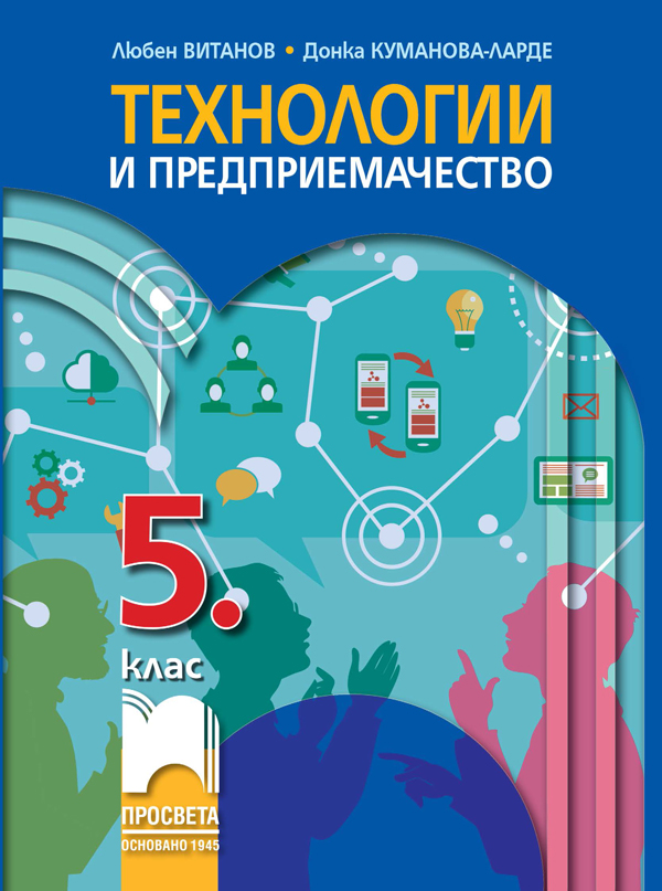 Технологии и предприемачество за 5. клас