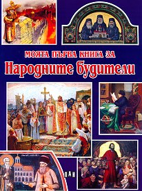 Моята първа книга за народните будители