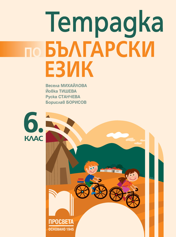 Тетрадка по български език за 6. клас, Михайлова