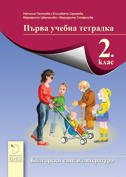 Тетрадка № 1 по български език за 2. клас
