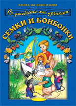 Семки и бонбонки 