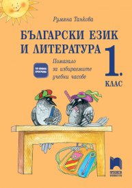 Български език и литература за 1. клас. Помагало за избираемите учебни часове