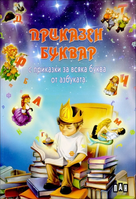 Приказен буквар с приказки за всяка буква от азбуката