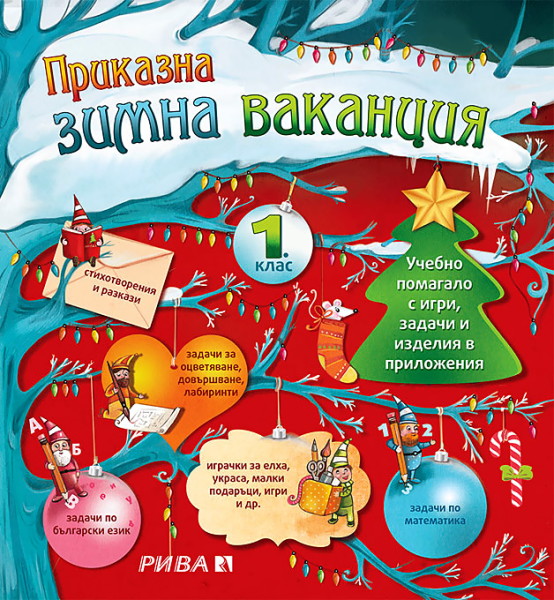 Приказна зимна ваканция за 1. клас