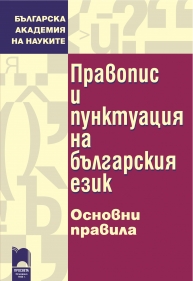 Правопис и пунктуация на българския език