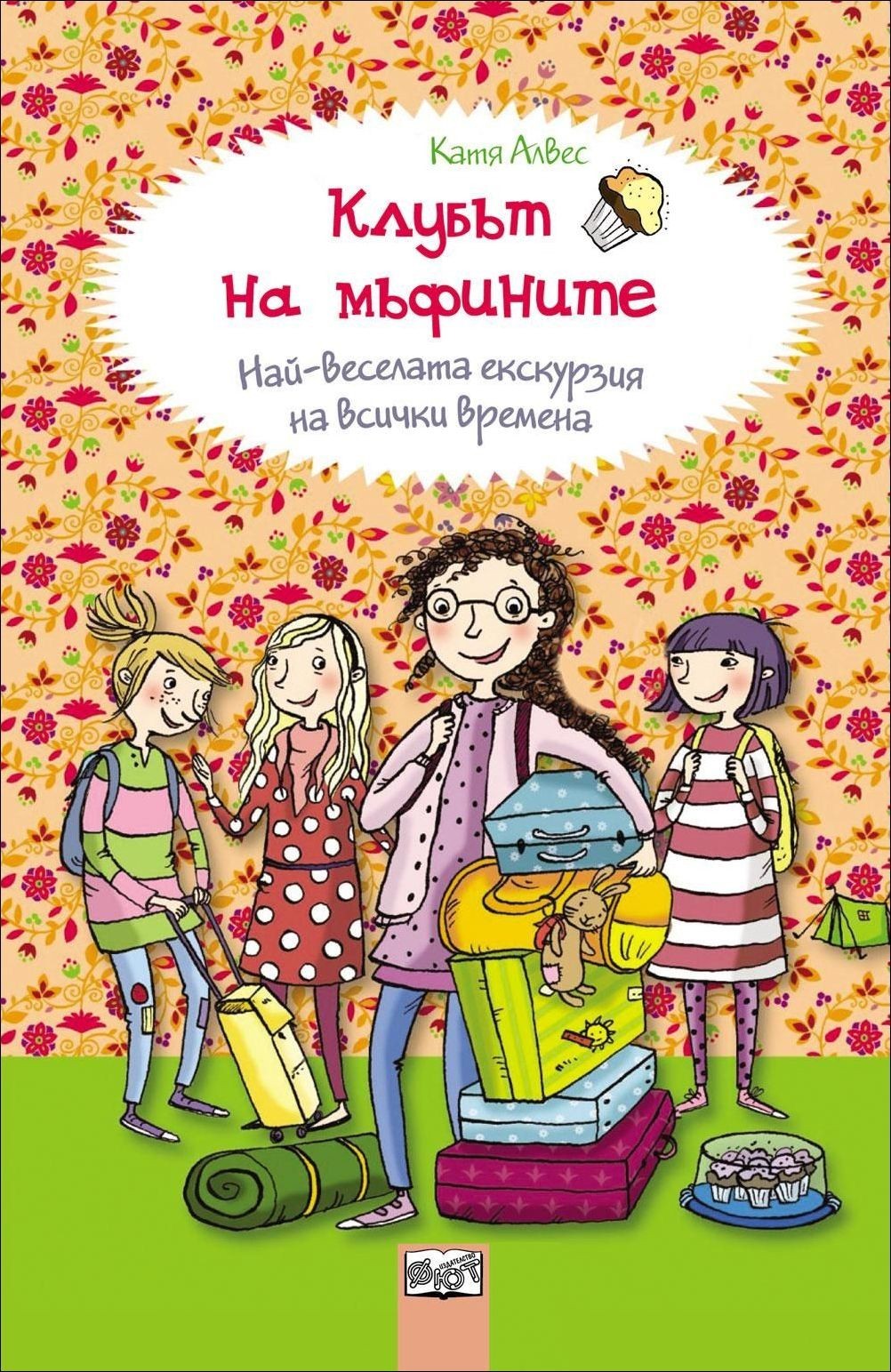 Клубът на мъфините - Най-веселата екскурзия на всички времена