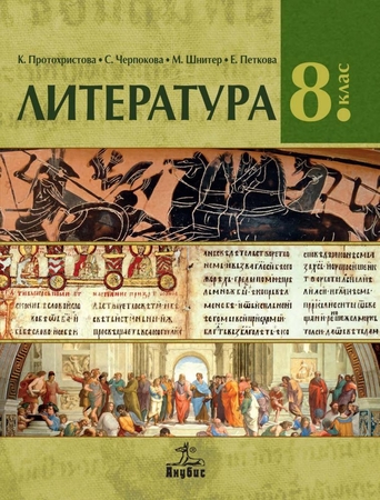 Литература за 8. клас