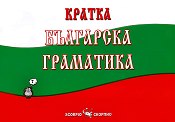 Кратка българска граматика