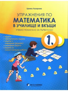 Упражнения по математика в училище и вкъщи за 1. клас
