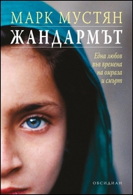 Жандармът
