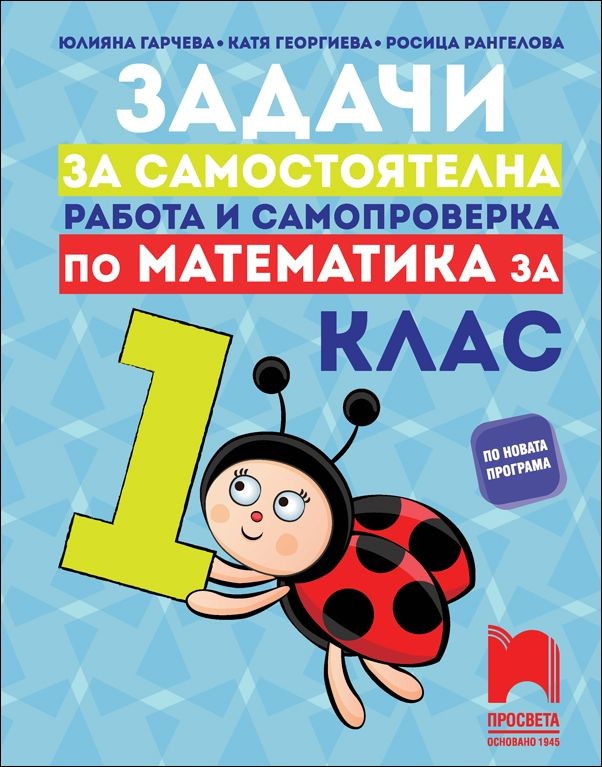 Задачи за самостоятелна работа и самопроверка по математика 1.клас