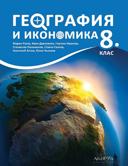 География и икономика за 8. клас