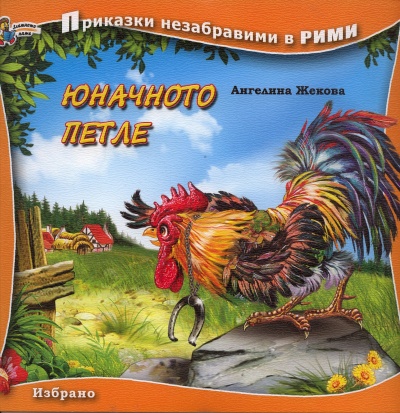 Приказки незабравими в рими: Юначното петле Ангелина Жекова