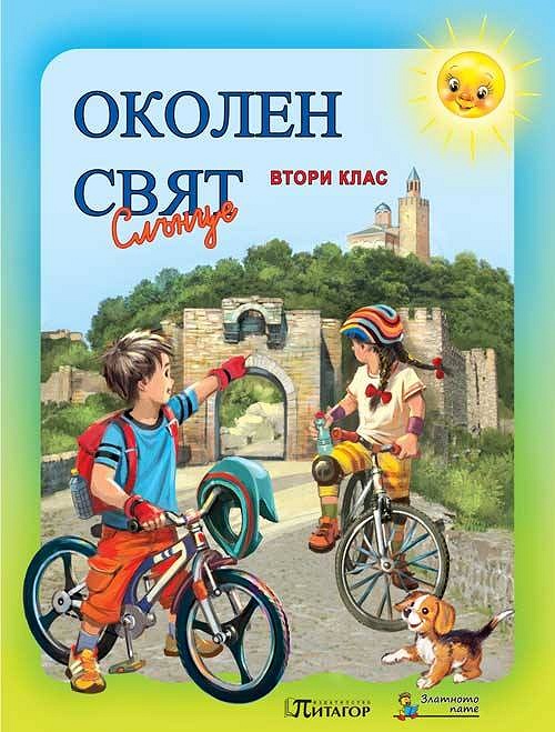 Околен свят за 2. клас