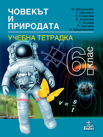 Учебна тетрадка по човекът и природата за 6. клас