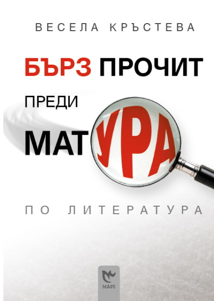 Бърз прочит преди матура по литература