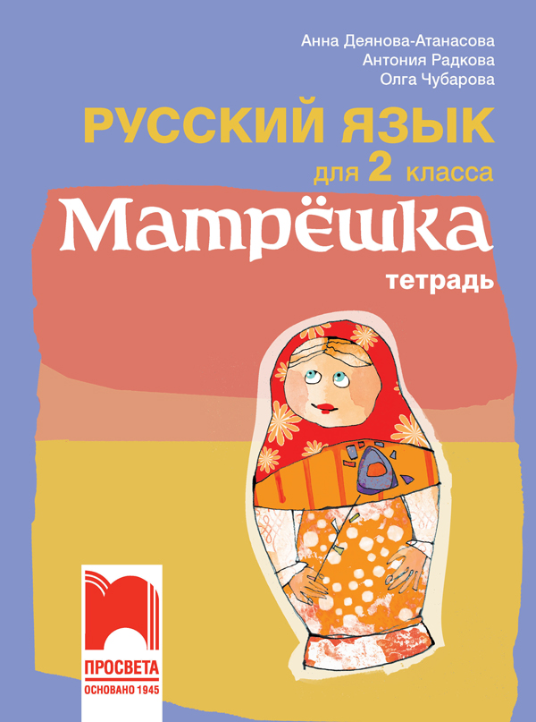 Тетрадка по руски език за 2. клас - Матрëшка