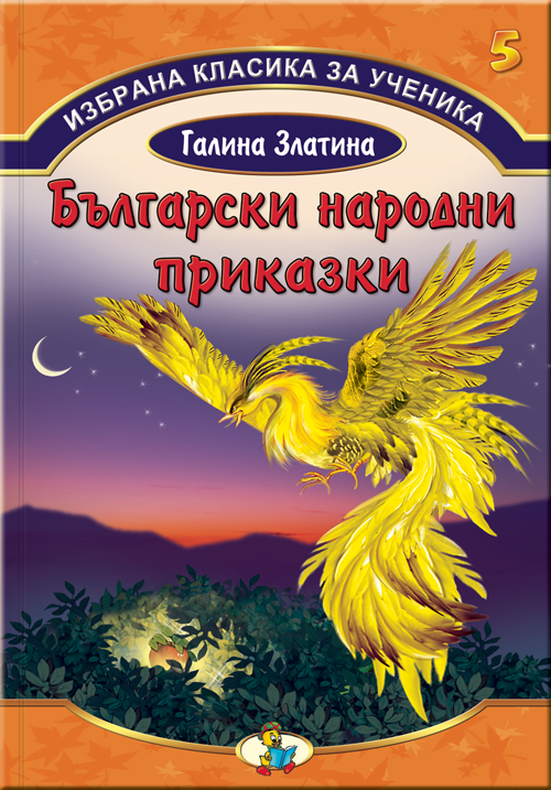 Избрана класика за ученика - Български народни приказки