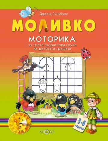 Моливко: Моторика - за трета възрастова група на детската градина 5 - 6 години