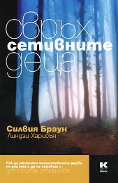 Свръхсетивните деца