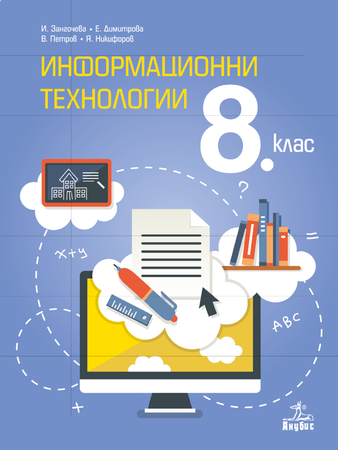 Информационни технологии за 8. клас