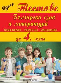 Супер тестове - Български език и литература за 4. клас