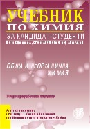 Учебник по химия за кандидат-студенти - обща и неорганична химия