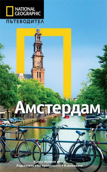 Пътеводител Амстердам (National Geographic)