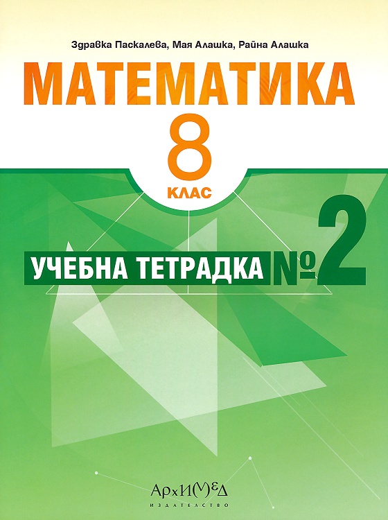 Тетрадка № 2 по математика за 8. клас