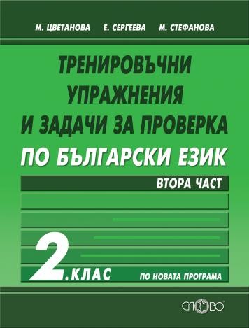 Тренировъчни упражнения и задачи за проверка по български език за 2. клас - втора част