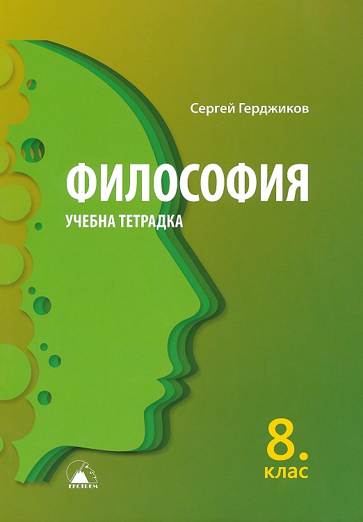 Тетрадка по философия за 8. клас