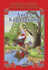 Голяма книга на приказките. Ангел Каралийчев 