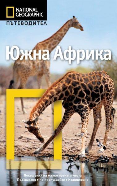 Пътеводител Южна Африка (National Geographic)