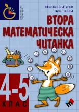 Втора математическа читанка за 4–5 клас