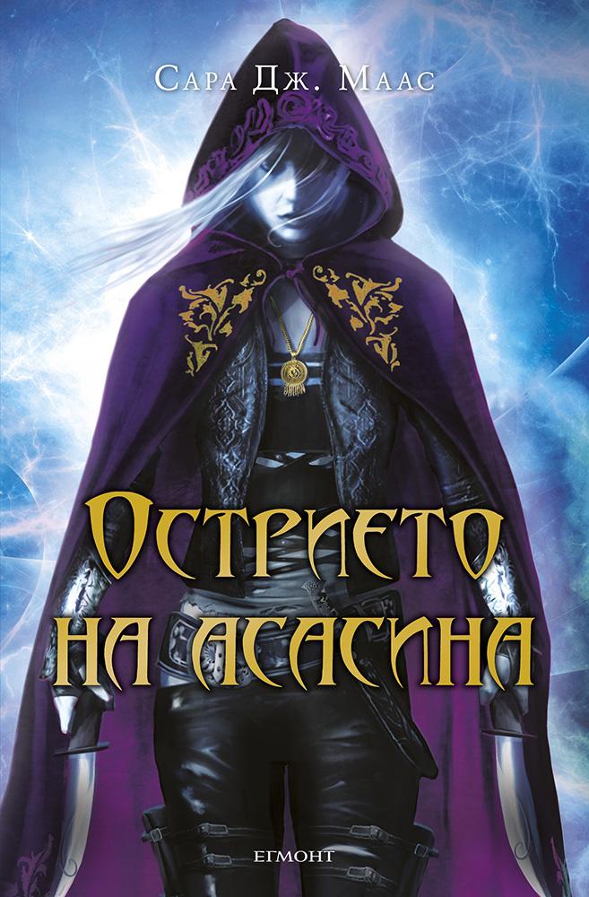 Острието на асасина - (Поредица Стъкленият трон)