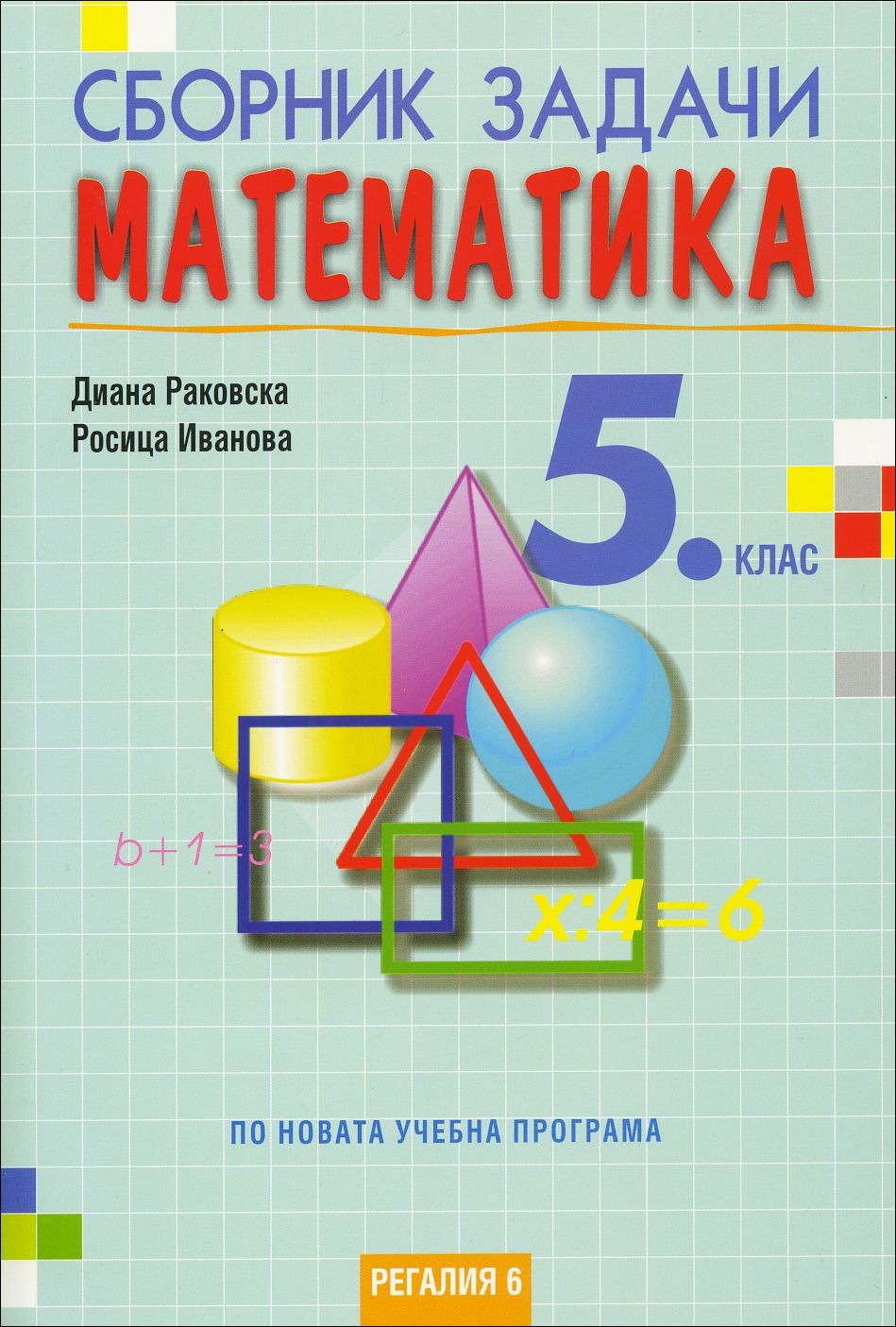 Сборник задачи по математика за 5. клас